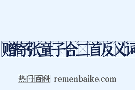 赠寄张童子合二首反义词是什么意思的图片